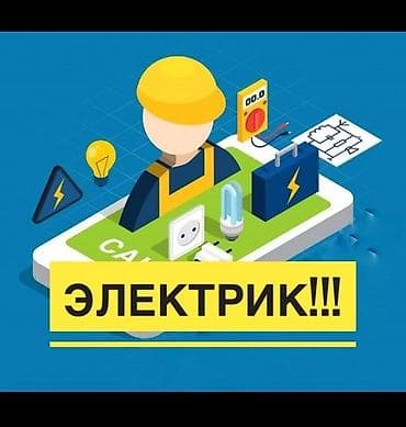 Электрики: Электрик | Монтаж розеток, Установка автоматов, Электромонтажные работы Больше 6 лет опыта — 1
