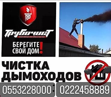 Мору тазалоо🚨 Чистка дымохода не заходя в дом 🚨📢🚨📢🚨📢 Чисто