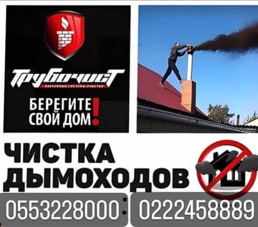 сдам частный дом без хозяина в бишкеке: Мору тазалоо🚨 Чистка дымохода не заходя в дом 🚨📢🚨📢🚨📢 Чисто — 1