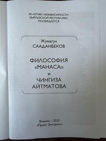 по кыргызскому: Книга: Жумагул Сааданбеков — «Философия “Манаса” и Чингиза Айтматова» — 3