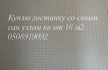Куплю квартиру: Куплю кВ гостиничного типа — 1