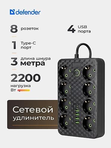 Сетевой удлинитель Defender - 8 розеток формата Schuko с заземлением