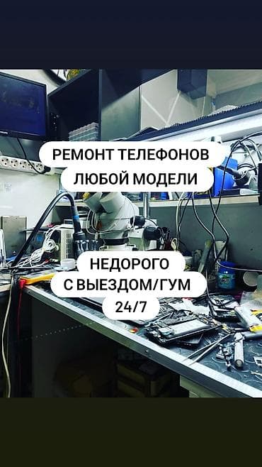 Ремонт телефонов любой модели. Недорого. Выезд/ГУМ. 24/7. Услуги: - at lalafo.kg Ремонт телефонов любой модели. Недорого. Выезд/ГУМ. 24/7. Услуги: -
