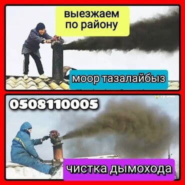 Чистка дымоходов!Моор тазалоо.Ваакумная чистка дымохода.Чистка