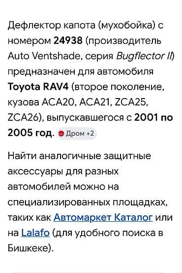 Тюнинг: Мухобойка на капот Toyota, Б/у — 3