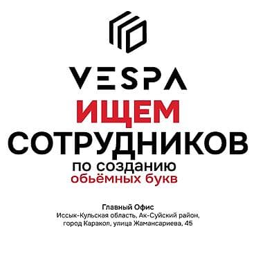 ИЩЕМ СОТРУДНИКОВ. По созданию обьёмных букв. Стань частью команды