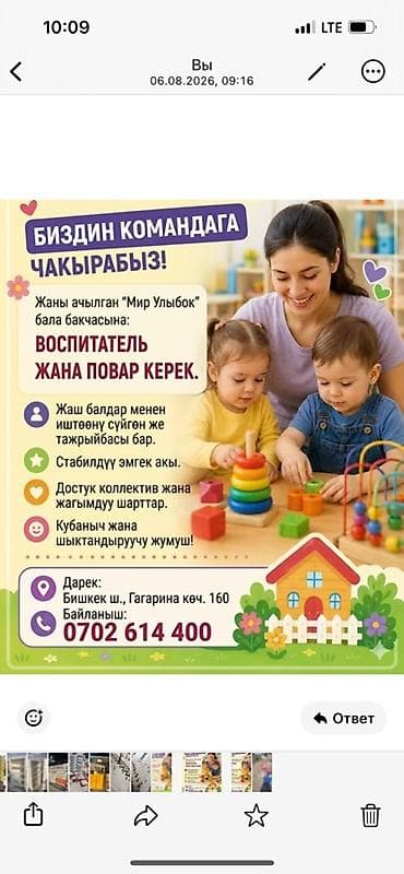 Жумуш: Талап кылынат Тарбиячы, Жеке балдар бакчасына, Тажрыйбасы бир жылдан аз — 1