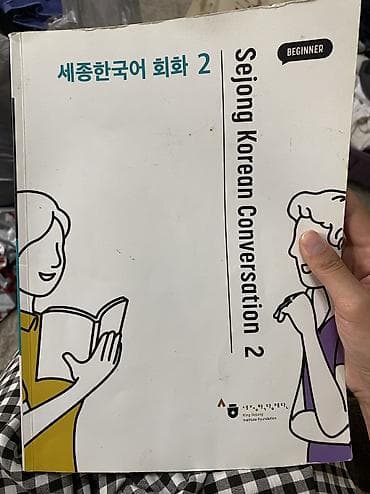 лексия: Sejong Korean Conversation 2 Учебник корейского языка — — 1