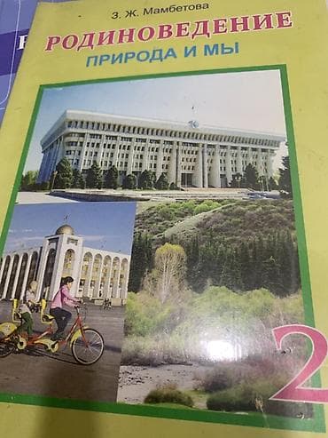 для школы: Учебник: Родиноведение. Природа и мы. 2 класс - Автор: З. Ж — 1