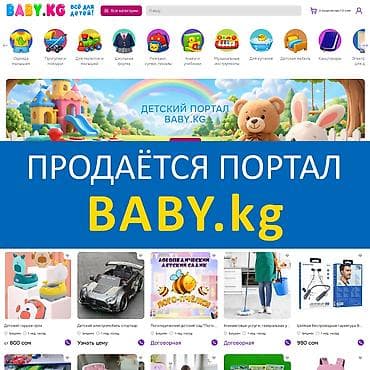Продаётся маркетплейс Baby.KG — это современный маркетплейс детских