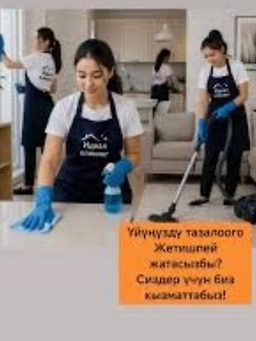 Клининг кызматтары: Бөлмөлөрдү тазалоо, | Жалпы тазалоо, | Батирлер — 1