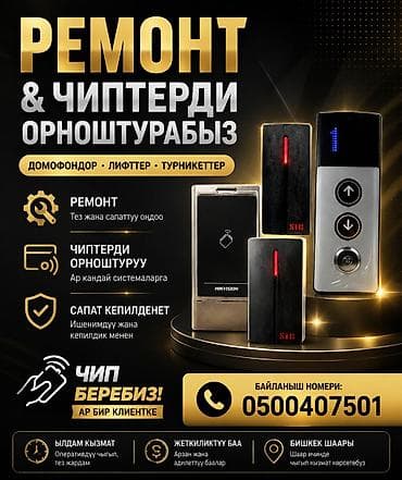Услуги: Монтаж и ремонт систем доступа: домофоны, лифты, турникеты. Установка — 1