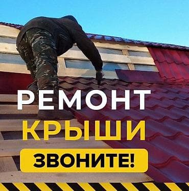 мансардный: Ремонт и монтаж кровли Услуги: - Ремонт кровли любой сложности — 1