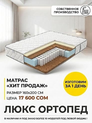 Ортопедиялык матрас, Жаңы, Экилик, Башка өлкө, Кокос куймасы, Акысыз жеткирүү