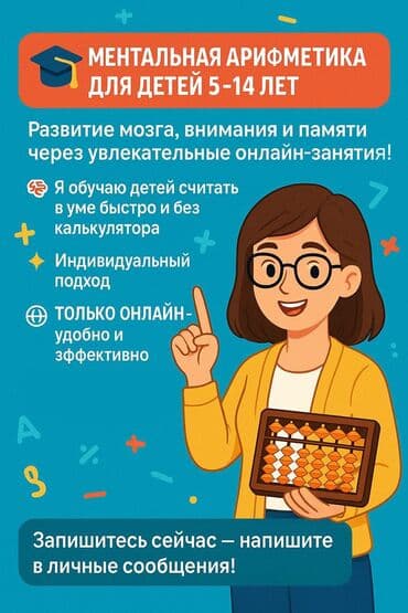 Преподаватель по ментальной арифметики! Опыт преподавания - больше 7