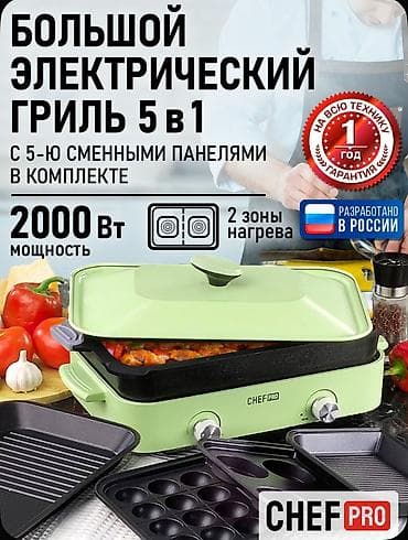 купить гриль: Большой электрический гриль 5 в 1 CHEFPRO - Мощность: 2000 Вт - Две — 1