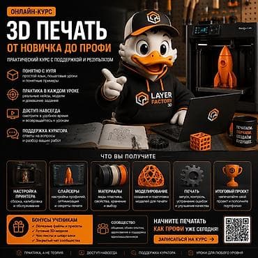 Онлайн-курс «3D-печать: от новичка до профи» Практический курс с lalafo.kg да Онлайн-курс «3D-печать: от новичка до профи» Практический курс с