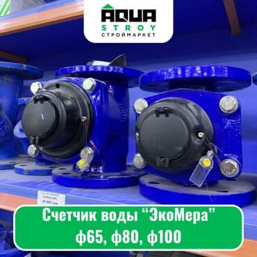 счетчик вода: 🔧 Счетчик для воды "ЭкоМера" Счетчики для воды "ЭкоМера" — 1