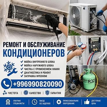 Услуги по ремонту и обслуживанию кондиционеров Комплексное сервисное