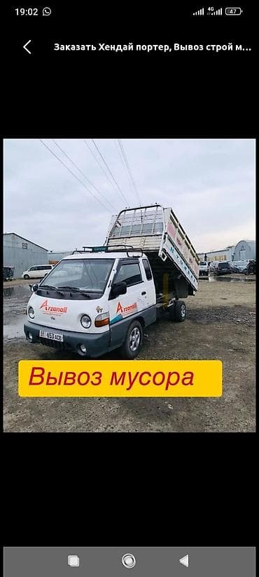 Заказать Хендай портер, Вывоз бытового мусора, C грузчиком at lalafo.kg Заказать Хендай портер, Вывоз бытового мусора, C грузчиком