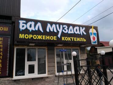 конструкция: | Таблички, Паучки, Рекламные экраны, медиафасады, | Монтаж, Разработка дизайна, Послепечатная обработка — 8