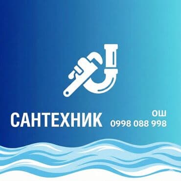 Сантехник ош Электрик ош аристон ремонт ош аристон чистка ош установка
