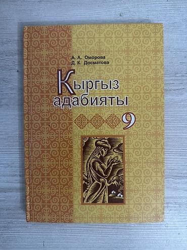русская: Русская литература, 9 класс, Б/у, Платная доставка, Самовывоз — 10