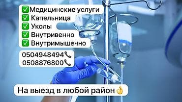 услуги капельница бишкек: Медсестра | Внутривенные капельницы — 2