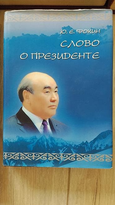 Саморазвитие и психология: Эпос и фольклор, На кыргызском языке, Новый, Платная доставка — 9