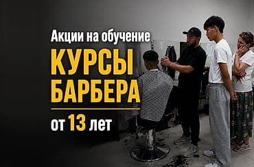 Услуги: Курсы барбера — обучение с практикой в мужском зале. - Набор с 13 лет — 1