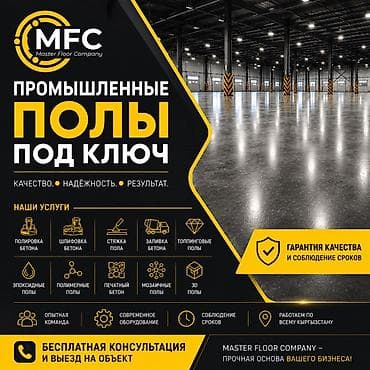 Полду жылмалоо | Куйма полдор 6 жылдан ашык тажрыйба lalafo.kg да Полду жылмалоо | Куйма полдор 6 жылдан ашык тажрыйба