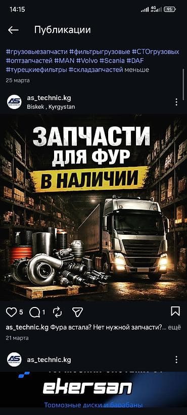 Запчасти для фур — в наличии. Ассортимент: - фильтры (масляные at lalafo.kg Запчасти для фур — в наличии. Ассортимент: - фильтры (масляные