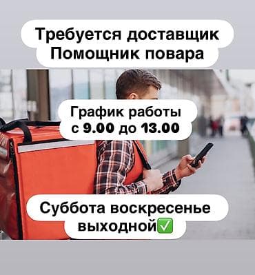 Работа за границей: Требуется Пеший курьер Подработка, Пятидневка, Студент — 1