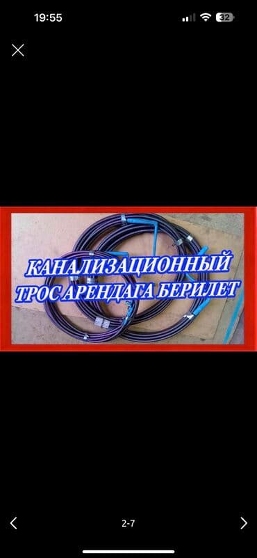 Канализационные работы | Чистка канализации, Чистка водопровода, Прочистка труб 3-5 лет опыта at lalafo.kg Канализационные работы | Чистка канализации, Чистка водопровода, Прочистка труб 3-5 лет опыта