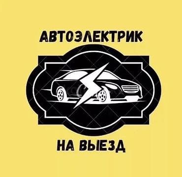 Услуги Автоэлектрика 24/7 ремонт Стартеров и Генераторов промывка и