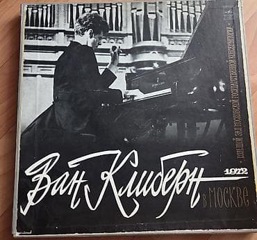 Спорт и хобби: Виниловый бокс‑сет «Ван Клиберн в Москве» (Мелодия, Москва, 1972) — 1