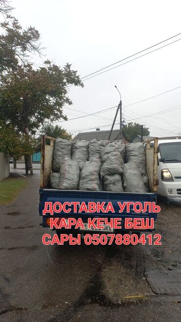 Доставка угля в мешках. Виды угля: - Кара-Кече - Беш-Сары Формат at lalafo.kg Доставка угля в мешках. Виды угля: - Кара-Кече - Беш-Сары Формат