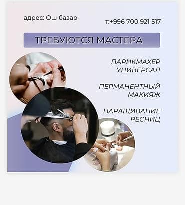 косметолог вакансии: Вакансии в сфере красоты (локация: Ош базар) Ищем мастеров: - — 1