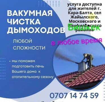 мору тазалайбыз бишкек: Чистка труб дымохода по бишкеку. мор тазалайбыз . выезд за городы — 1