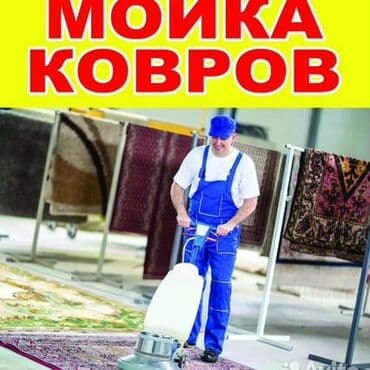 купить оборудование для стирки ковров: Стирка ковров, | Ала-кийиз, Шырдак, Палас, Бесплатная доставка — 1
