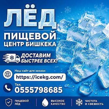 Пищевой лёд в Бишкеке! Мы в центре города . Быстрая доставка по
