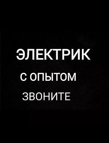 кабель электрика: Ищу работу — 1