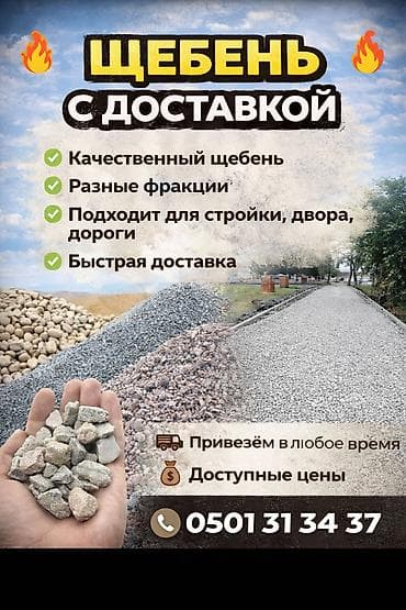 подушки аниме: Щебень, Для фундамента, В тоннах, Камаз — 1