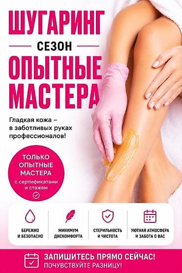 Шугаринг — сезон открыт! Услуга: профессиональная депиляция сахарной at lalafo.kg Шугаринг — сезон открыт! Услуга: профессиональная депиляция сахарной