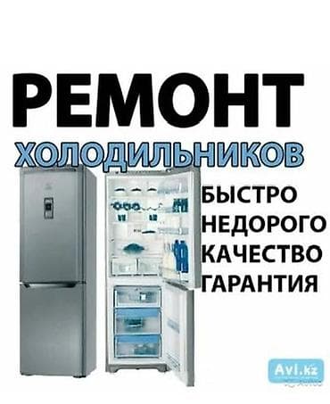 Ремонт холодильников - Выездной и стационарный ремонт любых марок и
