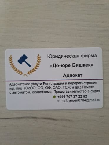 Юридические услуги | Административное право, Гражданское право, Земельное право | Консультация, Аутсорсинг at lalafo.kg Юридические услуги | Административное право, Гражданское право, Земельное право | Консультация, Аутсорсинг