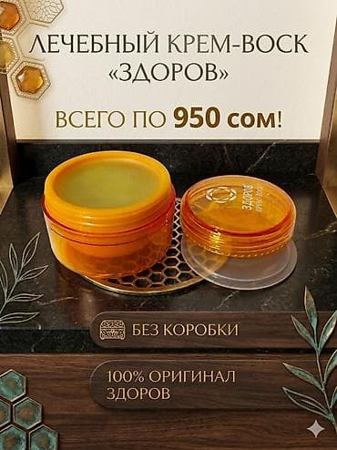 мазь здоров: Лечебный крем-воск «ЗДОРОВ» — оригинал, 100% натуральный — 6