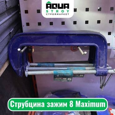 струбцина: Струбцина зажим 8 Maximum Струбцина зажим 8 Maximum - надежный — 1