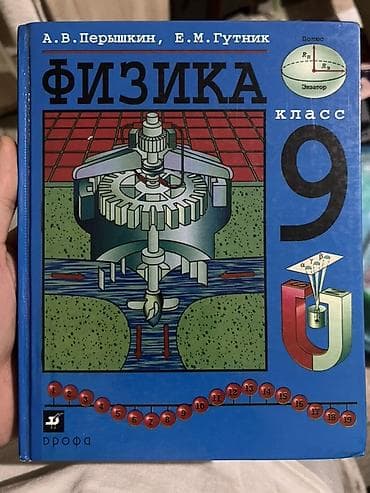 Учебник «Физика. 9 класс» Авторы: А. В. Перышкин, Е. М. Гутник