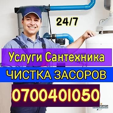 Буюртмага эшиктер: Услуги сантехника: профессиональная прочистка засоров 24/7. Устранение — 1